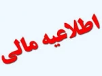 اطلاعیه امور مالی ( پرداخت شهریه توسط دانشجویان ) 2