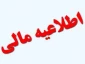 اطلاعیه امور مالی ( پرداخت شهریه توسط دانشجویان )