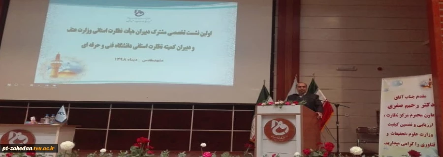 اولین نشست  مشترک دبیران هیات نظارت استانی وزارت علوم ؛ تحقیقات و فناوری و دانشگاه فنی و حرفه ای در مشهد مقدس1398 2