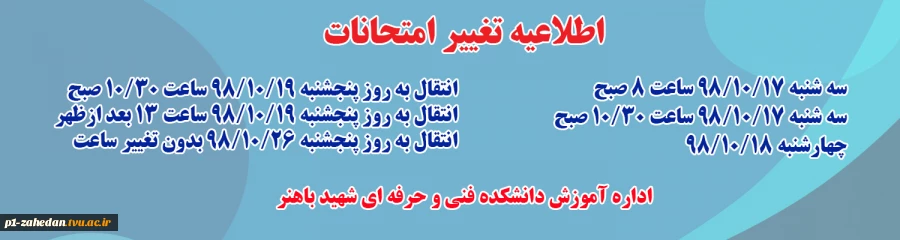 تغییر زمان امتحانات 2