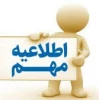 اطلاعیه مهم جهت دانشجویان جدید الورود 2