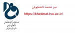 میز خدمت دانشجویان جهت امور دانشجویی فعال شد 2
