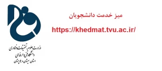 میز خدمت دانشجویان جهت امور دانشجویی فعال شد