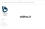 سامانه آموزش مجازی دانشگاه فنی و حرفه ای سیستان وبلوچستان 3