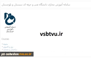 سامانه آموزش مجازی دانشگاه فنی و حرفه ای سیستان وبلوچستان