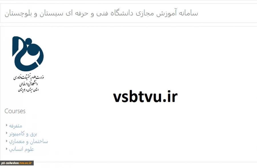 سامانه آموزش مجازی دانشگاه فنی و حرفه ای سیستان وبلوچستان 3