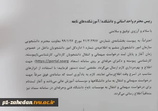 میهمانی و نقل و انتقالات دانشجویان
