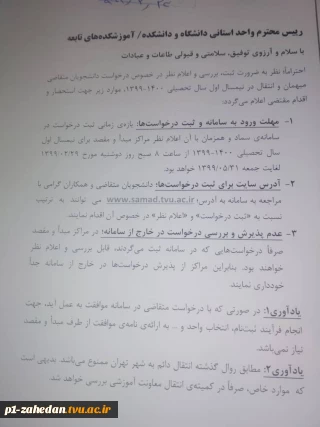 بخشنامه مهمانی و نقل و انتقالات نیمسال اول سال تحصیلی 1399-1400