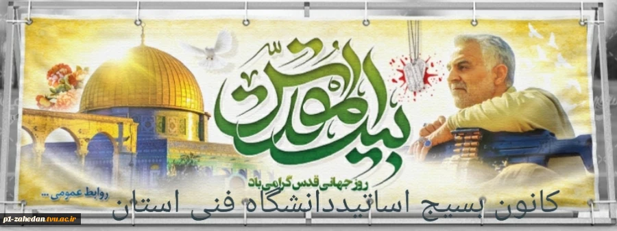 پیام رئیس دانشگاه فنی و حرفه ای به مناسبت روز جهانی قدس  2