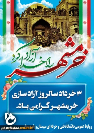3 خرداد؛ سالروز آزادسازی خرمشهر