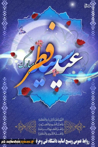 عید سعید فطر مبارک باد
