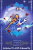 عید سعید فطر مبارک باد 2