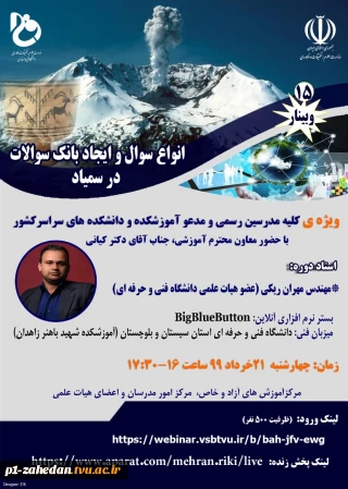 وبینار آموزشی(( انواع سوال و ایجاد بانک سوالات بر بستر سمیاد))