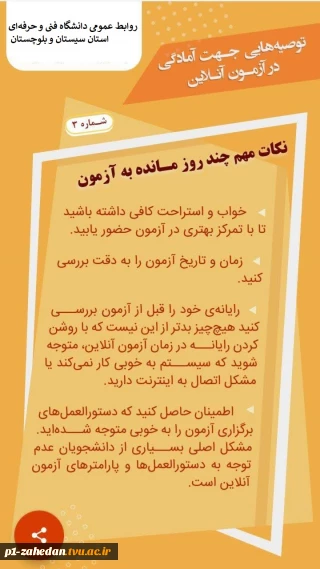 نکات مهم در امتحان آنلاین