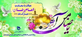 ولادت با سعادت هشتمین اختر تابناک امامت و ولایت
