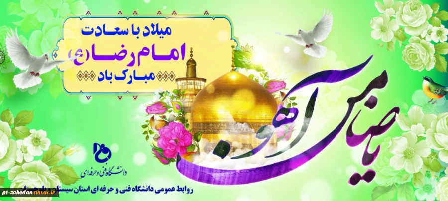 ولادت با سعادت هشتمین اختر تابناک امامت و ولایت 2