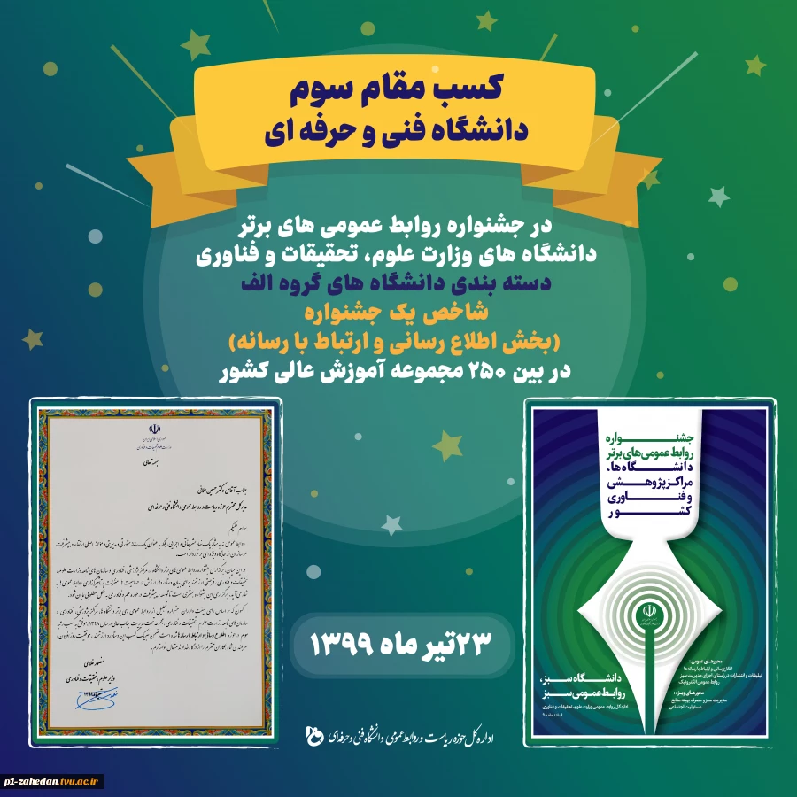 کسب مقام سوم دانشگاه فنی و حرفه ای در جشنواره روابط عمومی های برتر دانشگاه های وزارت علوم،تحقیقات و فناوری 2