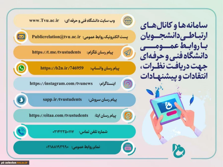 سامانه ها و کانال های ارتباطی دانشجویان با ورابط عمومی دانشگاه فنی وحرفه ای 2