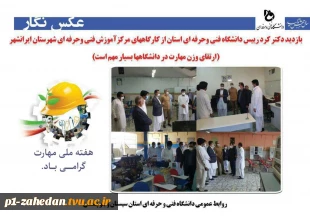 جلسه شورای مهارت با حضورفرماندار و مدیران دستگاه های اجرایی شهرستان ایرانشهر و رئیس دانشگاه فنی و حرفه ای استان و مدیرکل آموزش فنی و حرفه ای استان برگزار شد . 2