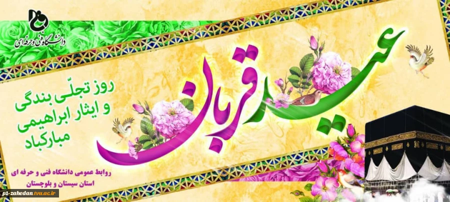 عید سعید قربان  مبارک باد 2