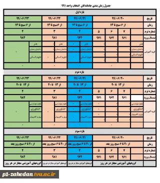 زمان بندی جدید انتخاب واحد ترم مهر ۱۴۰۰-۱۳۹۹