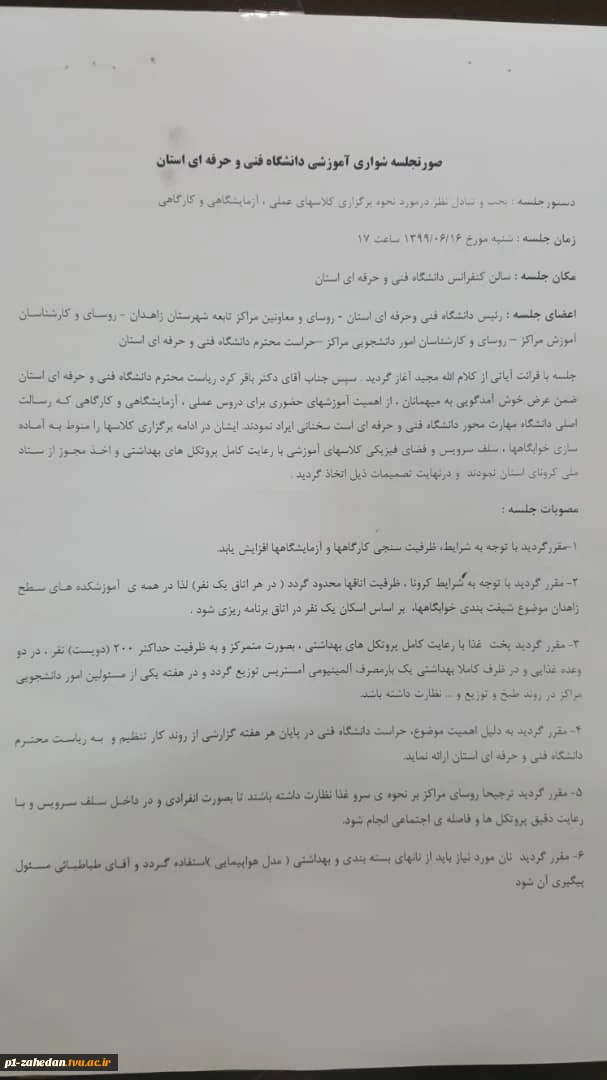 تصویب پروتکل بهداشتی دانشگاه فنی وحرفه ای استان سیستان وبلوچستان در جلسه روسای دانشگاه های استان سیستان و بلوچستان 2