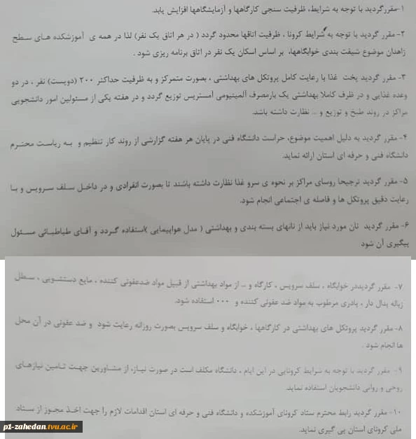 تصویب پروتکل بهداشتی دانشگاه فنی وحرفه ای استان سیستان وبلوچستان در جلسه روسای دانشگاه های استان سیستان و بلوچستان 3