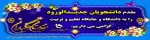 ثبت نام دانشجویان پذیرفته شده دانشگاه فنی و حرفه ای استان سیستان و بلوچستان سال تحصیلی 1399-1400 2