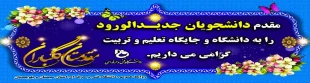 ثبت نام دانشجویان پذیرفته شده دانشگاه فنی و حرفه ای استان سیستان و بلوچستان سال تحصیلی 1399-1400 2
