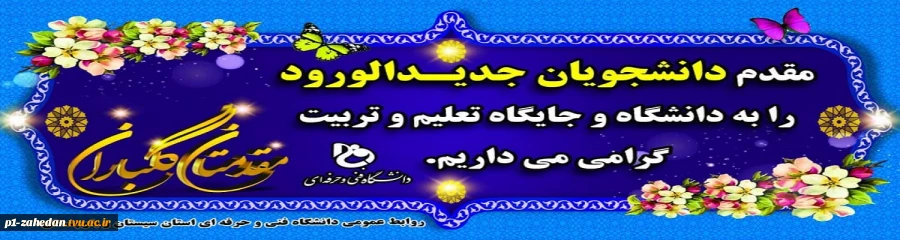 ثبت نام دانشجویان پذیرفته شده دانشگاه فنی و حرفه ای استان سیستان و بلوچستان سال تحصیلی 1399-1400 2