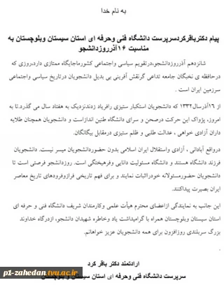 پیام سرپرست دانشگاه فنی و حرفه ای به مناسبت روز دانشجو
