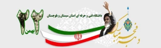 چهل و دومین سالگرد پیروزی انقلاب اسلامی مبارک