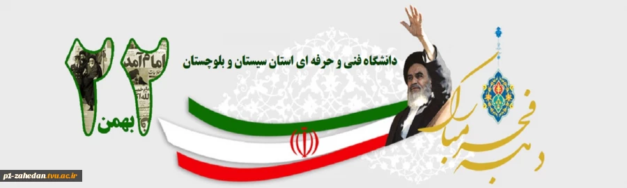 چهل و دومین سالگرد پیروزی انقلاب اسلامی مبارک 2