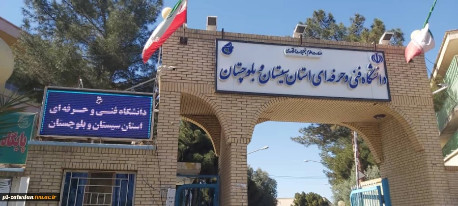 محیط آموزشکده شهید باهنر زاهدان 2