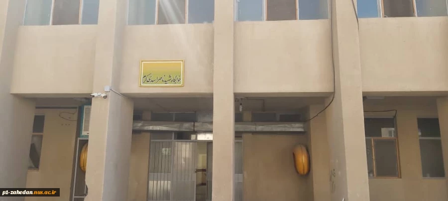 محیط آموزشکده شهید باهنر زاهدان 7