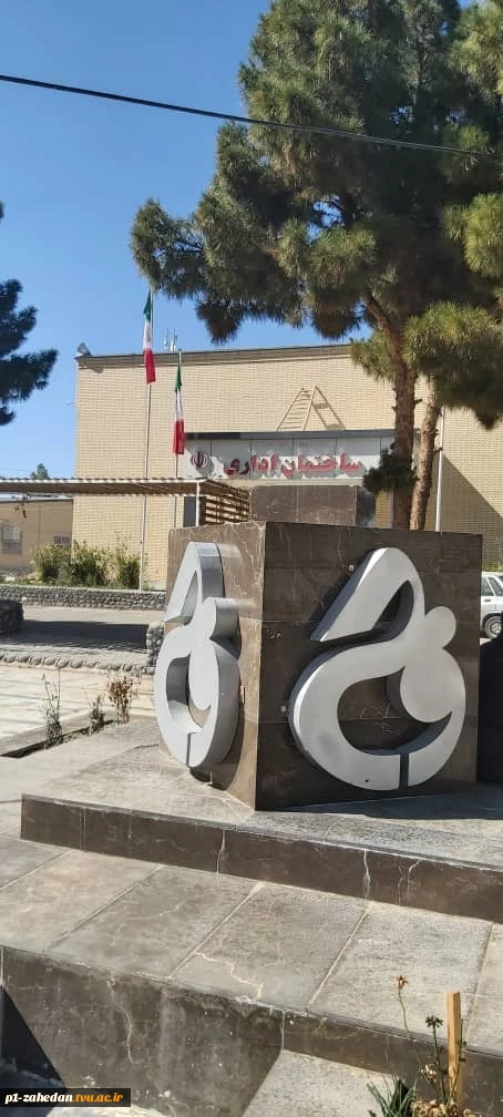 محیط آموزشکده شهید باهنر زاهدان 21