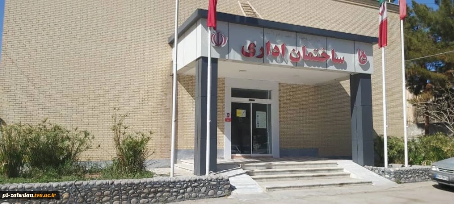 محیط آموزشکده شهید باهنر زاهدان 22