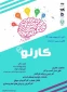ثبت نام رویداد کارنو