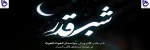 شب قدر ۱۴۰۰ 2