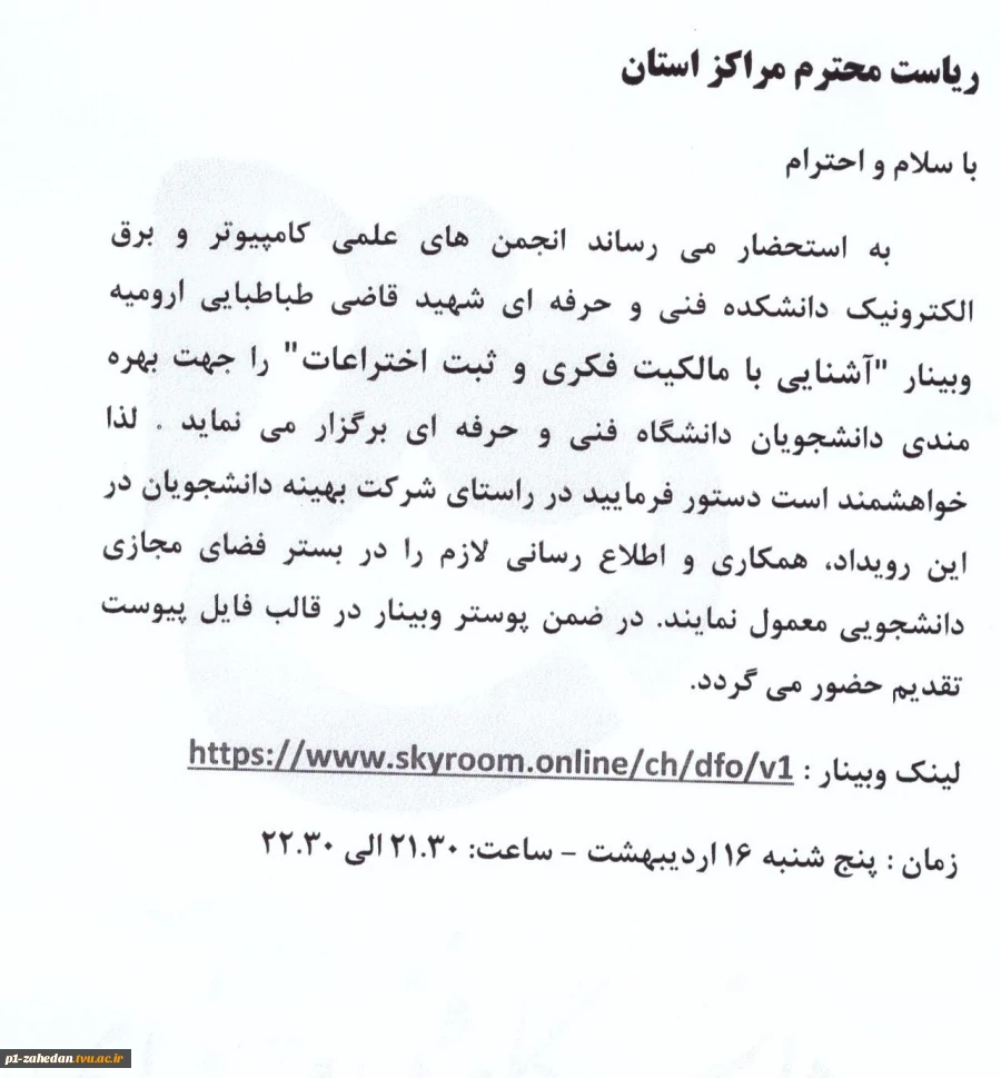 اطلاع رسانی برگزاری وبینار 2