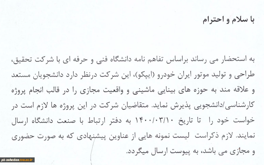 فراخوان پذیرش دانشجو برای انجام پروژه کارشناسی در شرکت اپیکو 2