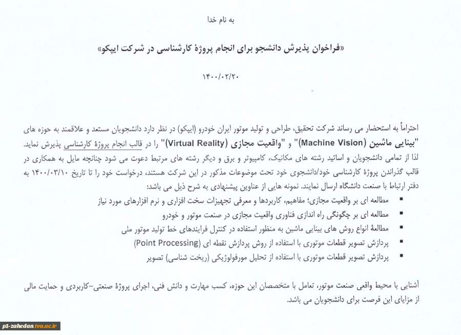 فراخوان پذیرش دانشجو برای انجام پروژه کارشناسی در شرکت اپیکو 3
