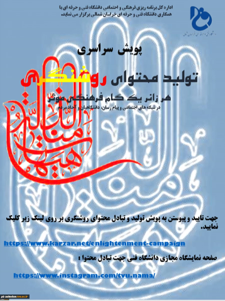 پویش تولید محتوای روشنگری و  جشنواره طنز 1400 2