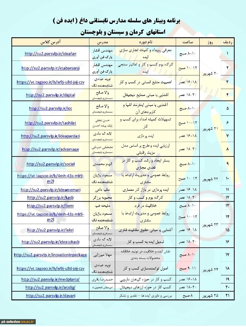 اطلاع رسانی برگزاری وبینار و دوره 5