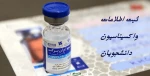ارسال تصویر کارت واکسیناسیون به آموزشکده 2