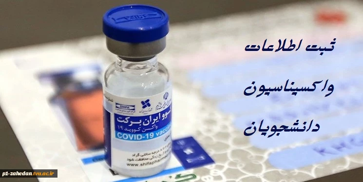 ارسال تصویر کارت واکسیناسیون به آموزشکده 2