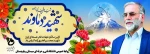 سالروز شهادت  دانشمند هسته ای 2