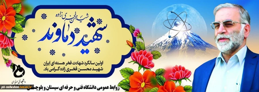 سالروز شهادت  دانشمند هسته ای 2
