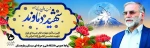 سالروز شهادت  دانشمند هسته ای 2
