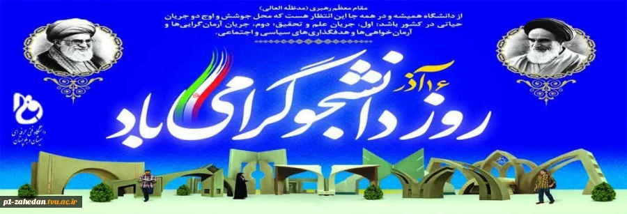 روز دانشجو 2
